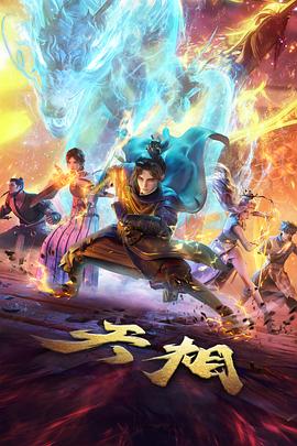 剑与茶 国风武侠动漫全集